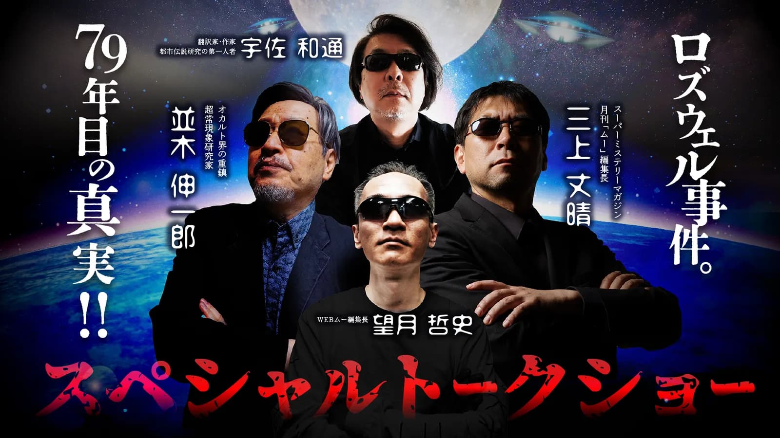 The four featured Mystery Camp V speakers posed against a moonlit science-fiction backdrop